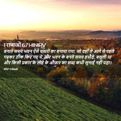 Picture 02 - 1 राजाओं 6:7 HINIRV - बनाते समय भवन ऐसे - Bible Verse Picture