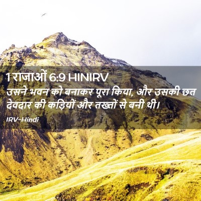 Picture 02 - 1 राजाओं 6:9 HINIRV - उसने भवन को बनाकर - Bible Verse Picture