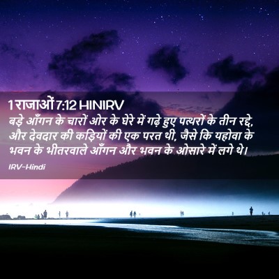Picture 02 - 1 राजाओं 7:12 HINIRV - बड़े आँगन के चारों - Bible Verse Picture