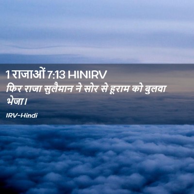 Picture 02 - 1 राजाओं 7:13 HINIRV - फिर राजा सुलैमान - Bible Verse Picture