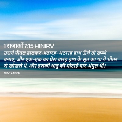 Picture 02 - 1 राजाओं 7:15 HINIRV - उसने पीतल ढालकर - Bible Verse Picture