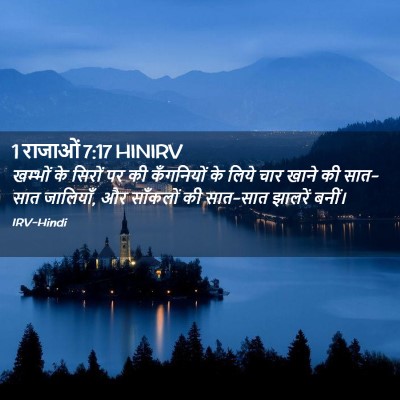 Picture 02 - 1 राजाओं 7:17 HINIRV - खम्भों के सिरों पर - Bible Verse Picture