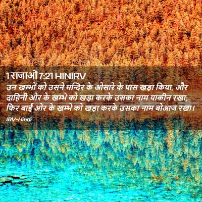 Picture 02 - 1 राजाओं 7:21 HINIRV - उन खम्भों को उसने - Bible Verse Picture