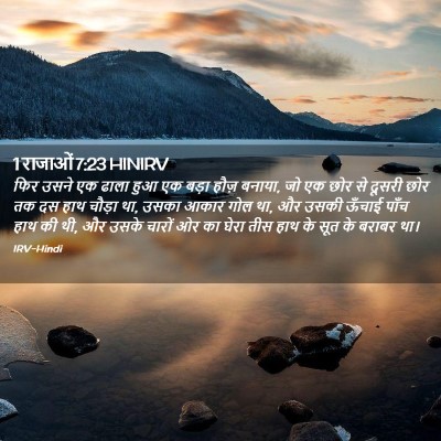 Picture 02 - 1 राजाओं 7:23 HINIRV - फिर उसने एक ढाला - Bible Verse Picture