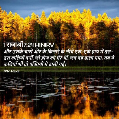 Picture 02 - 1 राजाओं 7:24 HINIRV - और उसके चारों ओर के - Bible Verse Picture