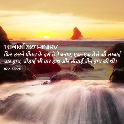 Picture 02 - 1 राजाओं 7:27 HINIRV - फिर उसने पीतल के दस - Bible Verse Picture