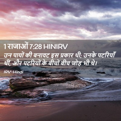 Picture 02 - 1 राजाओं 7:28 HINIRV - उन पायों की बनावट - Bible Verse Picture