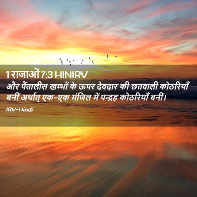Picture 02 - 1 राजाओं 7:3 HINIRV - और पैंतालीस - Bible Verse Picture