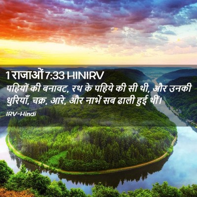 Picture 02 - 1 राजाओं 7:33 HINIRV - पहियों की बनावट, रथ - Bible Verse Picture