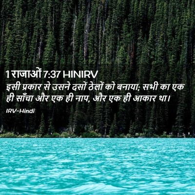 Picture 02 - 1 राजाओं 7:37 HINIRV - इसी प्रकार से उसने - Bible Verse Picture