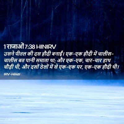 Picture 02 - 1 राजाओं 7:38 HINIRV - उसने पीतल की दस - Bible Verse Picture