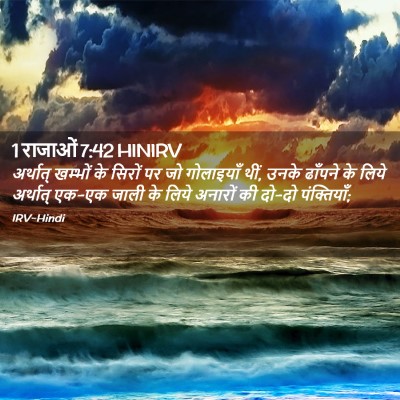 Picture 02 - 1 राजाओं 7:42 HINIRV - अर्थात् खम्भों के - Bible Verse Picture