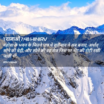 Picture 02 - 1 राजाओं 7:48 HINIRV - यहोवा के भवन के - Bible Verse Picture