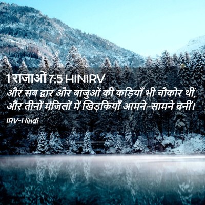 Picture 02 - 1 राजाओं 7:5 HINIRV - और सब द्वार और - Bible Verse Picture
