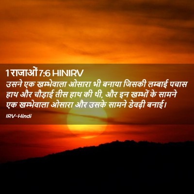 Picture 02 - 1 राजाओं 7:6 HINIRV - उसने एक खम्भेवाला - Bible Verse Picture