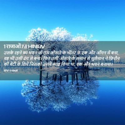 Picture 02 - 1 राजाओं 7:8 HINIRV - उसके रहने का भवन जो - Bible Verse Picture