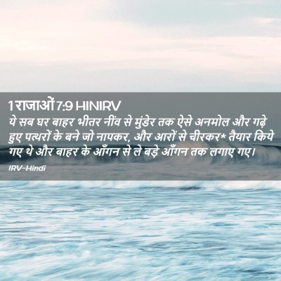 Picture 02 - 1 राजाओं 7:9 HINIRV - ये सब घर बाहर भीतर - Bible Verse Picture