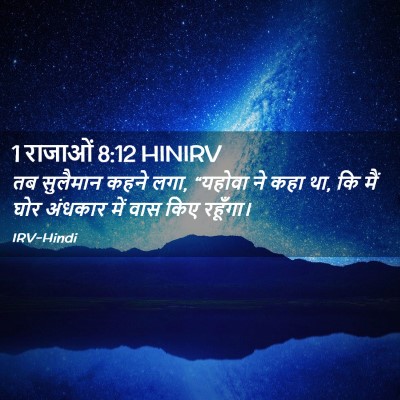 Picture 02 - 1 राजाओं 8:12 HINIRV - तब सुलैमान कहने - Bible Verse Picture