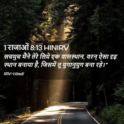Picture 02 - 1 राजाओं 8:13 HINIRV - सचमुच मैंने तेरे - Bible Verse Picture