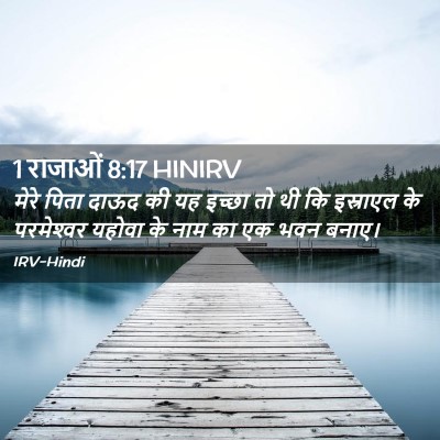 Picture 02 - 1 राजाओं 8:17 HINIRV - मेरे पिता दाऊद की - Bible Verse Picture