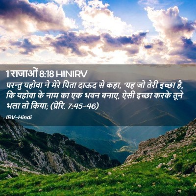 Picture 02 - 1 राजाओं 8:18 HINIRV - परन्तु यहोवा ने - Bible Verse Picture