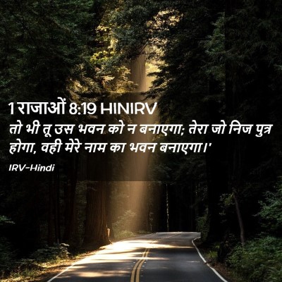 Picture 02 - 1 राजाओं 8:19 HINIRV - तो भी तू उस भवन को न - Bible Verse Picture