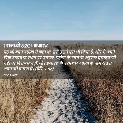 Picture 02 - 1 राजाओं 8:20 HINIRV - यह जो वचन यहोवा ने - Bible Verse Picture