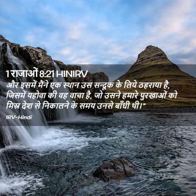 Picture 02 - 1 राजाओं 8:21 HINIRV - और इसमें मैंने एक - Bible Verse Picture