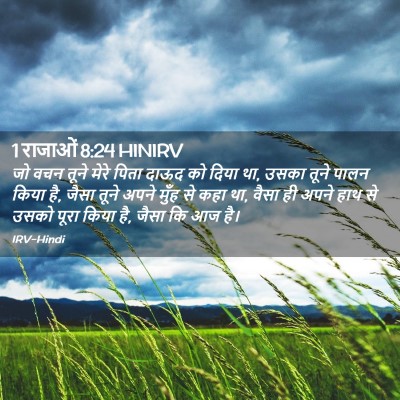 Picture 02 - 1 राजाओं 8:24 HINIRV - जो वचन तूने मेरे - Bible Verse Picture
