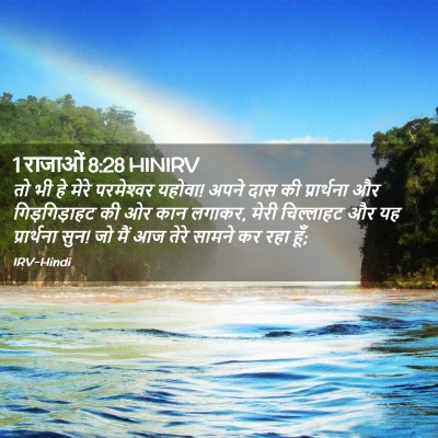 Picture 02 - 1 राजाओं 8:28 HINIRV - तो भी हे मेरे - Bible Verse Picture