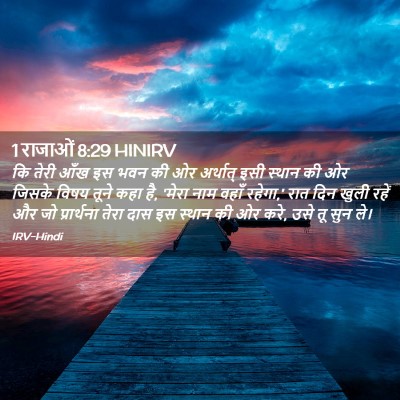 Picture 02 - 1 राजाओं 8:29 HINIRV - कि तेरी आँख इस भवन - Bible Verse Picture