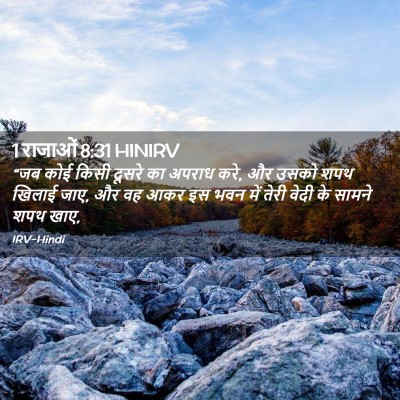 Picture 02 - 1 राजाओं 8:31 HINIRV - “जब कोई किसी दूसरे - Bible Verse Picture