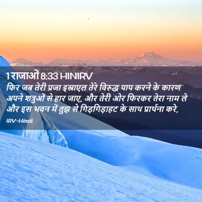 Picture 02 - 1 राजाओं 8:33 HINIRV - फिर जब तेरी प्रजा - Bible Verse Picture