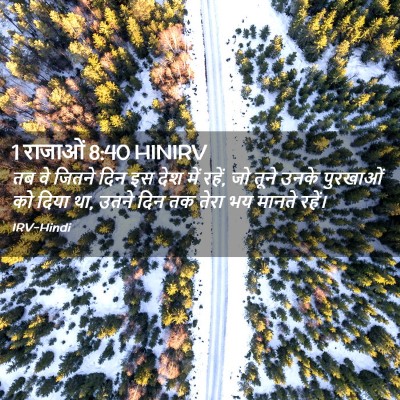 Picture 02 - 1 राजाओं 8:40 HINIRV - तब वे जितने दिन इस - Bible Verse Picture