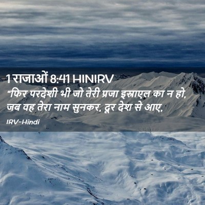 Picture 02 - 1 राजाओं 8:41 HINIRV - “फिर परदेशी भी जो - Bible Verse Picture