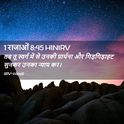 Picture 02 - 1 राजाओं 8:45 HINIRV - तब तू स्वर्ग में से - Bible Verse Picture