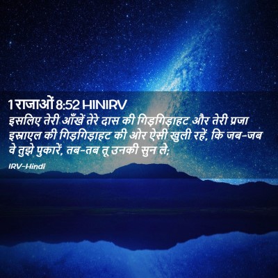 Picture 02 - 1 राजाओं 8:52 HINIRV - इसलिए तेरी आँखें - Bible Verse Picture