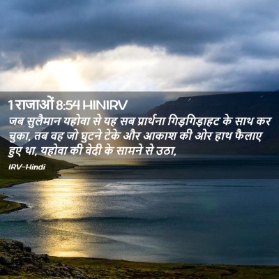 Picture 02 - 1 राजाओं 8:54 HINIRV - जब सुलैमान यहोवा - Bible Verse Picture