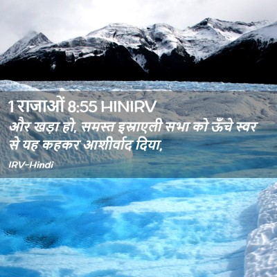Picture 02 - 1 राजाओं 8:55 HINIRV - और खड़ा हो, समस्त - Bible Verse Picture