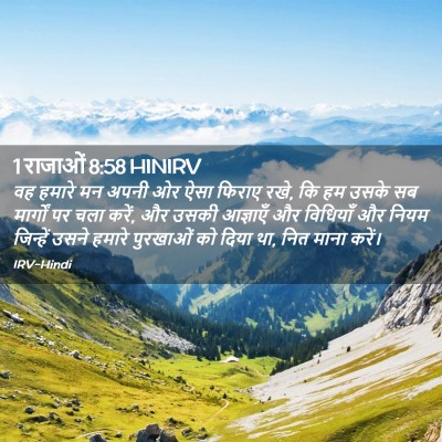 Picture 02 - 1 राजाओं 8:58 HINIRV - वह हमारे मन अपनी ओर - Bible Verse Picture
