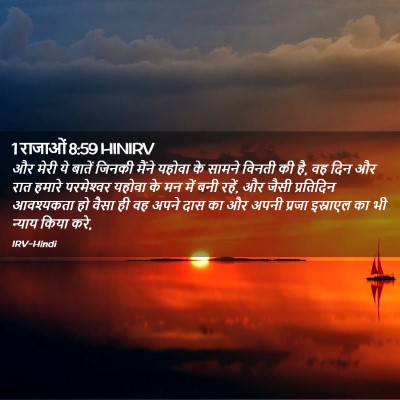 Picture 02 - 1 राजाओं 8:59 HINIRV - और मेरी ये बातें - Bible Verse Picture