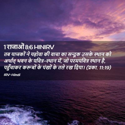 Picture 02 - 1 राजाओं 8:6 HINIRV - तब याजकों ने यहोवा - Bible Verse Picture