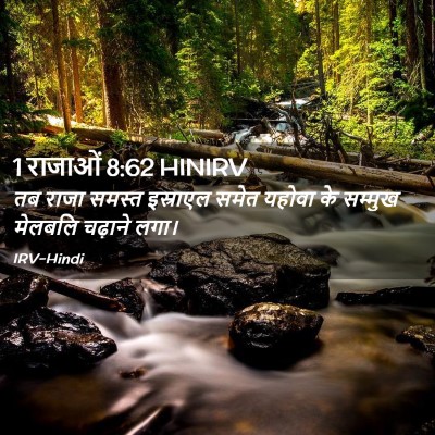 Picture 02 - 1 राजाओं 8:62 HINIRV - तब राजा समस्त - Bible Verse Picture