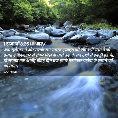 Picture 02 - 1 राजाओं 8:65 HINIRV - अतः सुलैमान ने और - Bible Verse Picture