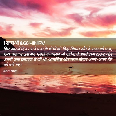 Picture 02 - 1 राजाओं 8:66 HINIRV - फिर आठवें दिन उसने - Bible Verse Picture