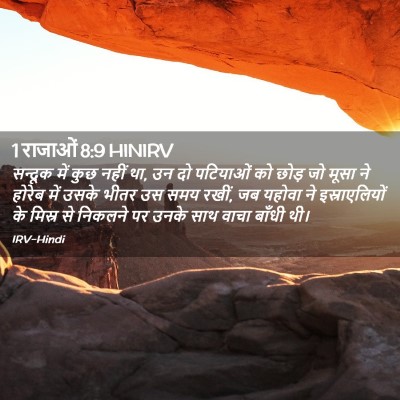 Picture 02 - 1 राजाओं 8:9 HINIRV - सन्दूक में कुछ - Bible Verse Picture