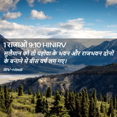 Picture 02 - 1 राजाओं 9:10 HINIRV - सुलैमान को तो - Bible Verse Picture