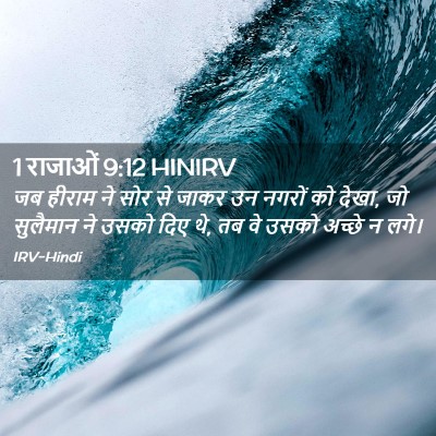 Picture 02 - 1 राजाओं 9:12 HINIRV - जब हीराम ने सोर से - Bible Verse Picture