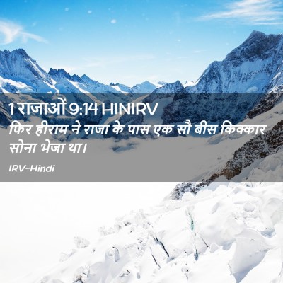 Picture 02 - 1 राजाओं 9:14 HINIRV - फिर हीराम ने राजा - Bible Verse Picture