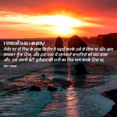 Picture 02 - 1 राजाओं 9:16 HINIRV - गेजेर पर तो मिस्र - Bible Verse Picture